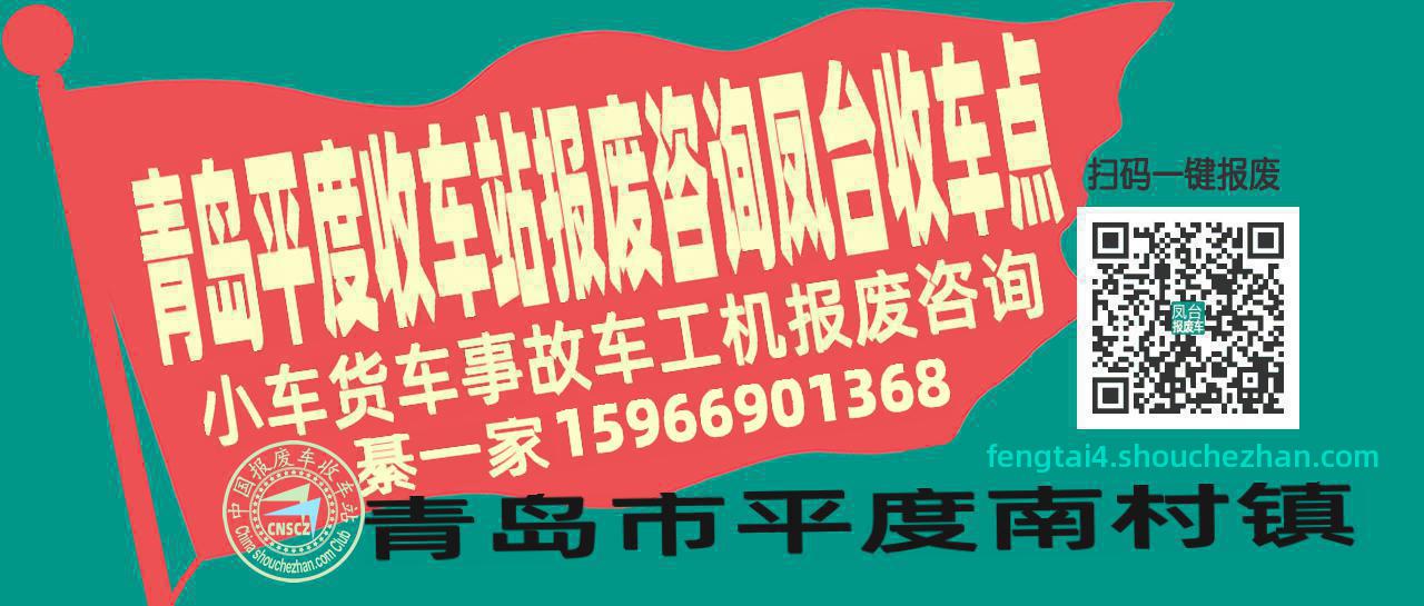 青岛平度报废车收车站凤台收车点